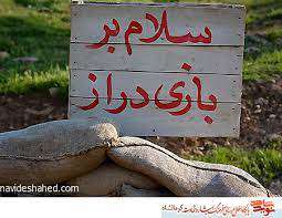 عاشورا 1 (بازی دراز)